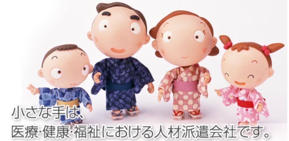 株式会社 小さな手の正社員の求人情報 40代 50代 60代 中高年 シニア のお仕事探し バイト パート 転職 求人ならはた楽求人ナビ