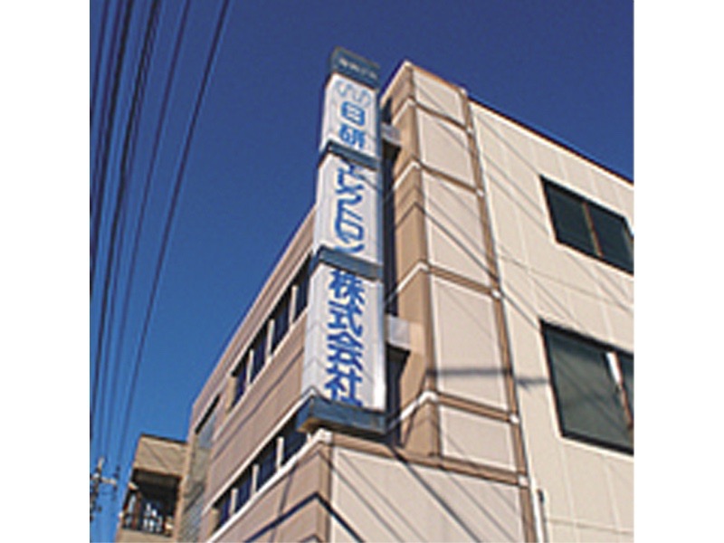 日研エレクトロン株式会社の求人画像