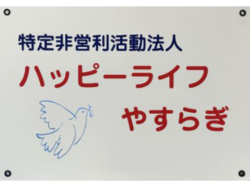 NPO法人ハッピーライフやすらぎの求人画像