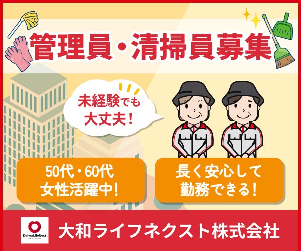 大和ライフネクスト株式会社【SYUTOKEN8170】の求人画像
