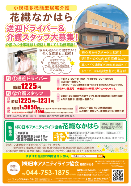 株式会社日本アメニティライフ協会　花織なかはらの求人画像
