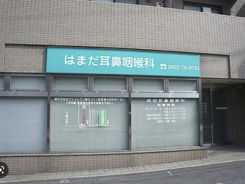 はまだ耳鼻咽喉科の求人画像