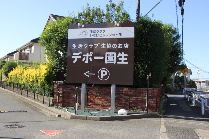 生活クラブ生協　デポー園生の求人画像