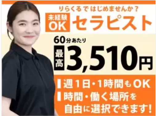 株式会社りらくのアルバイト情報