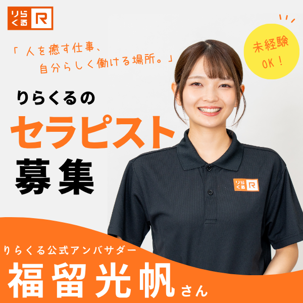 株式会社りらく りらくる 江別店の求人画像