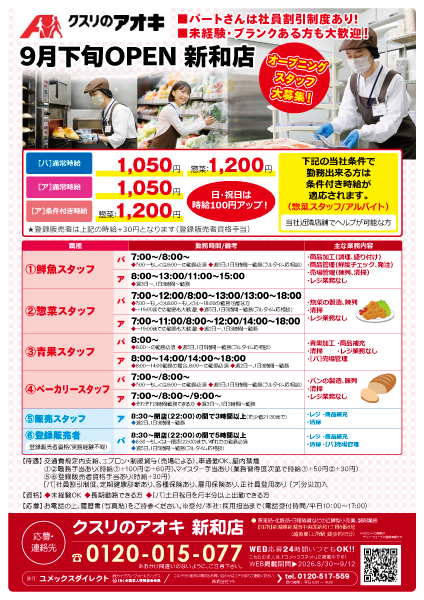 クスリのアオキ 新和店の求人画像