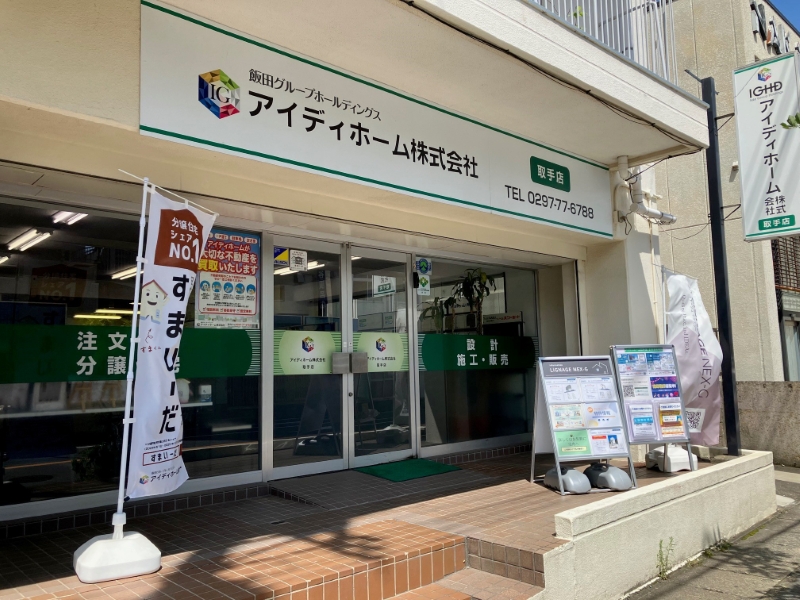 アイディホーム株式会社 取手店の求人画像